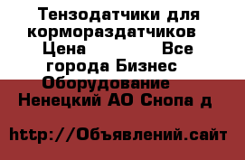 Тензодатчики для кормораздатчиков › Цена ­ 14 500 - Все города Бизнес » Оборудование   . Ненецкий АО,Снопа д.